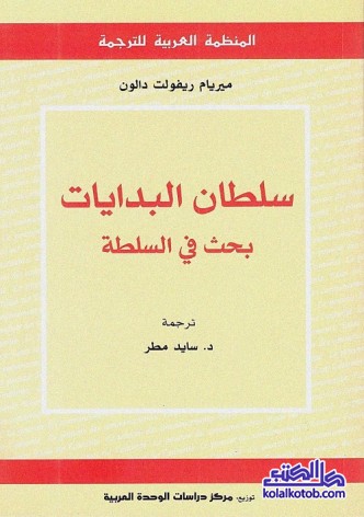 سلطان البدايات : بحث في السلطة